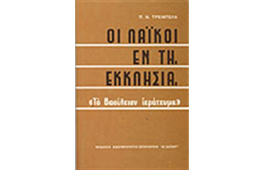 ΟΙ ΛΑΙΚΟΙ ΕΝ ΤΗ ΕΚΚΛΗΣΙΑ (ΔΕΜΕΝΟ)
