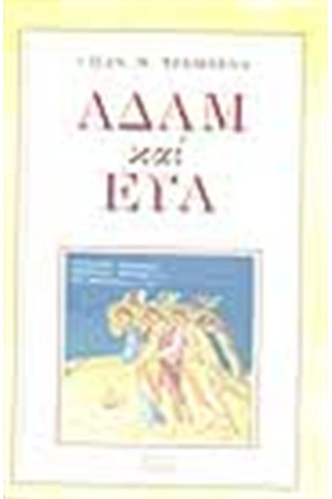 ΑΔΑΜ ΚΑΙ ΕΥΑ