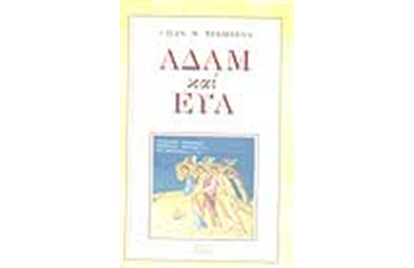 ΑΔΑΜ ΚΑΙ ΕΥΑ