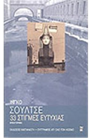 33 ΣΤΙΓΜΕΣ ΕΥΤΥΧΙΑΣ