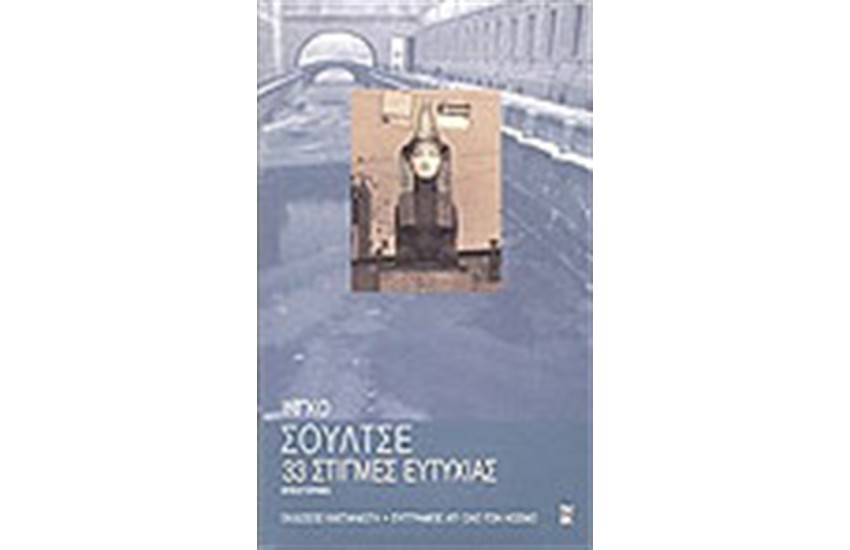 33 ΣΤΙΓΜΕΣ ΕΥΤΥΧΙΑΣ