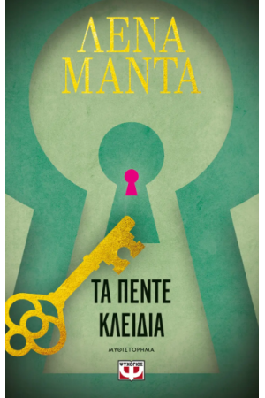 ΤΑ ΠΕΝΤΕ ΚΛΕΙΔΙΑ
