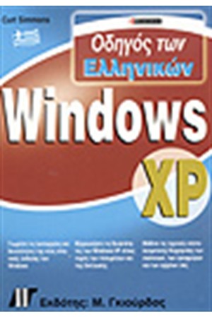 ΟΔΗΓΟΣ ΤΩΝ ΕΛΛΗΝΙΚΩΝ WINDOWS XP