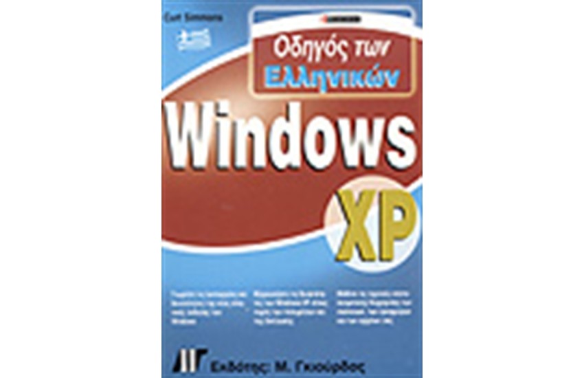 ΟΔΗΓΟΣ ΤΩΝ ΕΛΛΗΝΙΚΩΝ WINDOWS XP