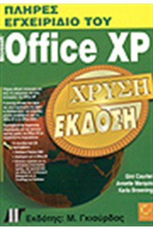 ΠΛΗΡΕΣ ΕΓΧΕΙΡΙΔΙΟ OFFICE XP+CD