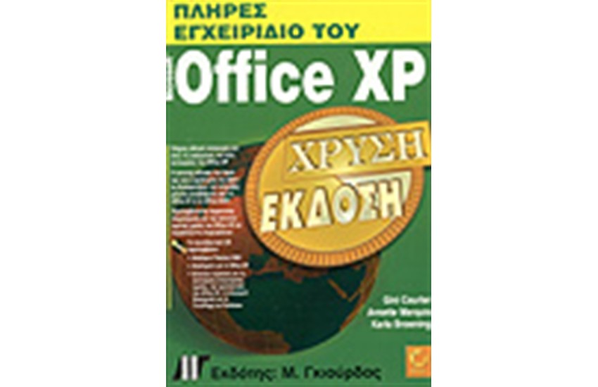 ΠΛΗΡΕΣ ΕΓΧΕΙΡΙΔΙΟ OFFICE XP+CD
