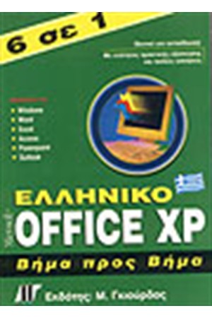 6 ΣΕ 1 ΕΛΛΗΝΙΚΟ OFFICE XP ΒΗΜΑ ΠΡΟΣ ΒΗΜΑ