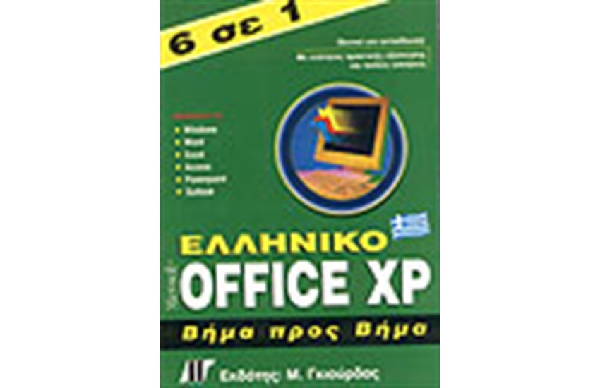 6 ΣΕ 1 ΕΛΛΗΝΙΚΟ OFFICE XP ΒΗΜΑ ΠΡΟΣ ΒΗΜΑ
