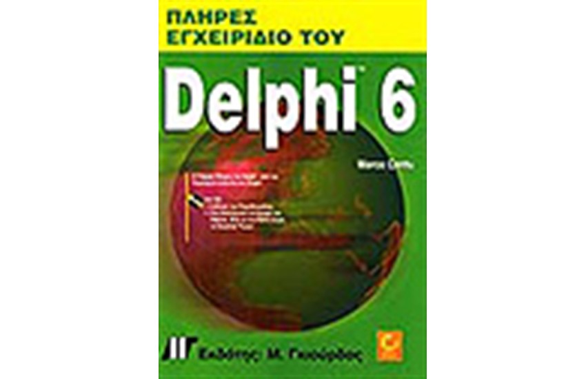 ΠΛΗΡΕΣ ΕΓΧΕΙΡΙΔΙΟ ΤΟΥ DELPHI 6 + CD