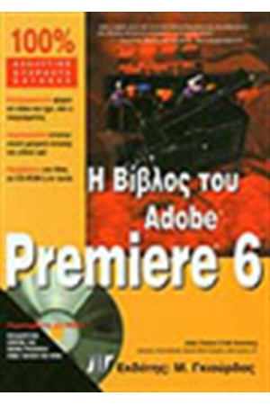 Η ΒΙΒΛΟΣ ΤΟΥ ADOBE PREMIERE 6 + CD