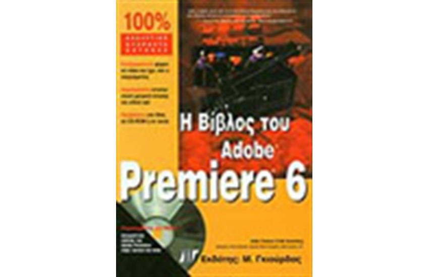 Η ΒΙΒΛΟΣ ΤΟΥ ADOBE PREMIERE 6 + CD
