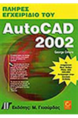 ΠΛΗΡΕΣ ΕΓΧΕΙΡΙΔΙΟ ΤΟΥ AUTOCAD 2002 + CD ΠΛΗΡΕΣ ΕΓΧΕΙΡΙΔΙΟ ΤΟΥ AUTOCAD 2002 + CD
