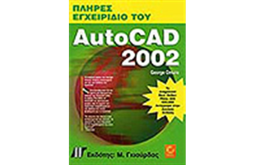 ΠΛΗΡΕΣ ΕΓΧΕΙΡΙΔΙΟ ΤΟΥ AUTOCAD 2002 + CD