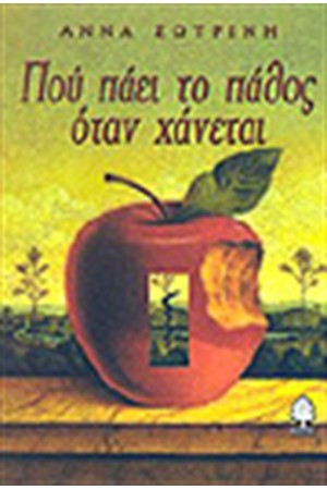 ΠΟΥ ΠΑΕΙ ΤΟ ΠΑΘΟΣ ΟΤΑΝ ΧΑΝΕΤΑΙ