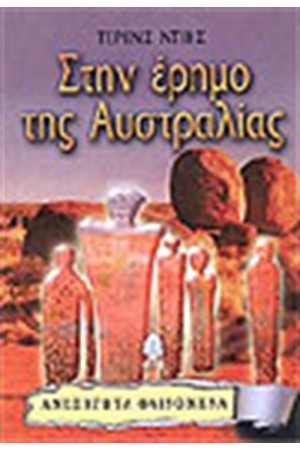 ΣΤΗΝ ΕΡΗΜΟ ΤΗΣ ΑΥΣΤΡΑΛΙΑΣ ΣΤΗΝ ΕΡΗΜΟ ΤΗΣ ΑΥΣΤΡΑΛΙΑΣ