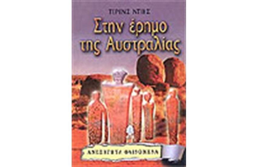 ΣΤΗΝ ΕΡΗΜΟ ΤΗΣ ΑΥΣΤΡΑΛΙΑΣ