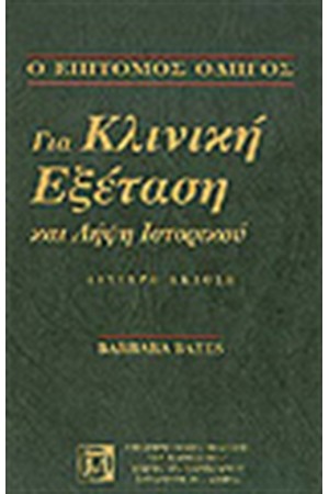 ΚΛΙΝΙΚΗ ΕΞΕΤΑΣΗ ΚΑΙ ΛΗΨΗ ΙΣΤΟΡΙΚΟΥ