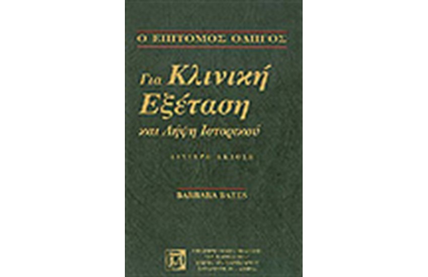 ΚΛΙΝΙΚΗ ΕΞΕΤΑΣΗ ΚΑΙ ΛΗΨΗ ΙΣΤΟΡΙΚΟΥ