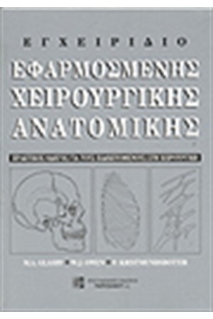 ΕΓΧΕΙΡΙΔΙΟ ΕΦΑΡΜΟΣΜΕΝΗΣ ΧΕΙΡΟΥΡΓΙΚΗΣ ΑΝΑΤΟΜΙΑΣ