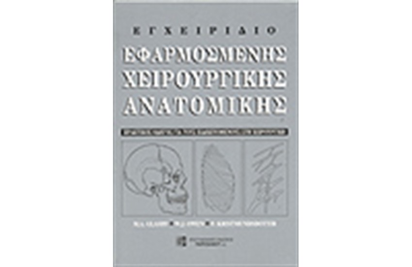 ΕΓΧΕΙΡΙΔΙΟ ΕΦΑΡΜΟΣΜΕΝΗΣ ΧΕΙΡΟΥΡΓΙΚΗΣ ΑΝΑΤΟΜΙΑΣ