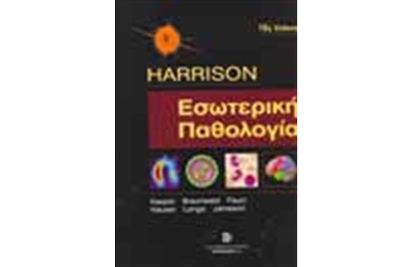 ΕΣΩΤΕΡΙΚΗ ΠΑΘΟΛΟΓΙΑ Τ.1