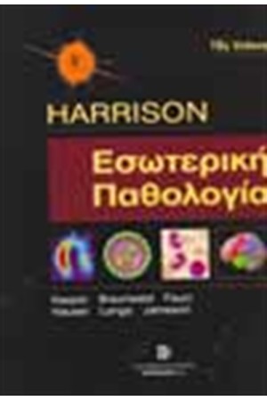 ΕΣΩΤΕΡΙΚΗ ΠΑΘΟΛΟΓΙΑ Τ.2
