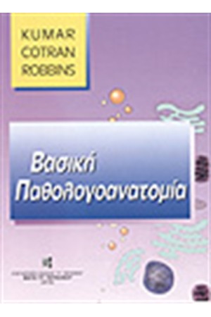 ΒΑΣΙΚΗ ΠΑΘΟΛΟΓΟΑΝΑΤΟΜΙΑ ΔΕΜΕΝΟ