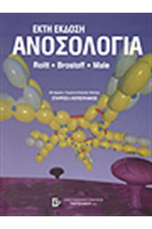 ΑΝΟΣΟΛΟΓΙΑ (6η ΕΚΔΟΣΗ)