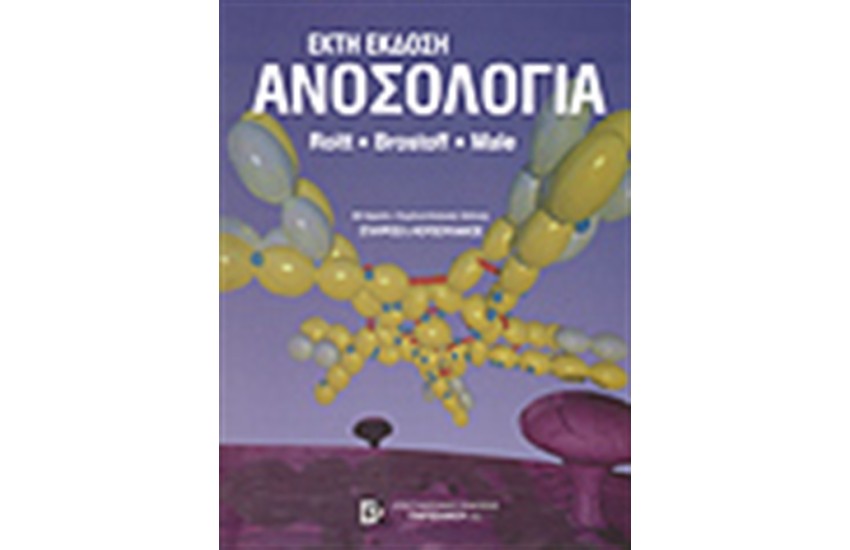 ΑΝΟΣΟΛΟΓΙΑ (6η ΕΚΔΟΣΗ)