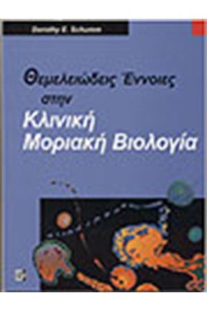 ΘΕΜΕΛΙΩΔΕΙΣ ΕΝΝΟΙΕΣ ΣΤΗΝ ΚΛΙΝΙΚΗ ΜΟΡΙΑΚΗ ΒΙΟΛΟΓΙΑ