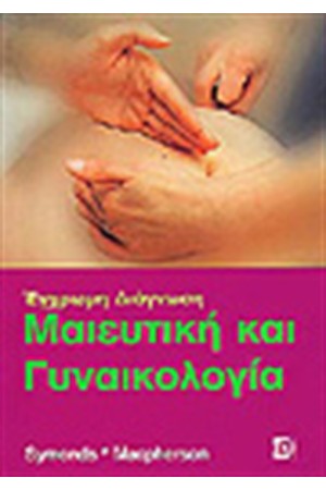 ΜΑΙΕΥΤΙΚΗ ΚΑΙ ΓΥΝΑΙΚΟΛΟΓΙΑ
