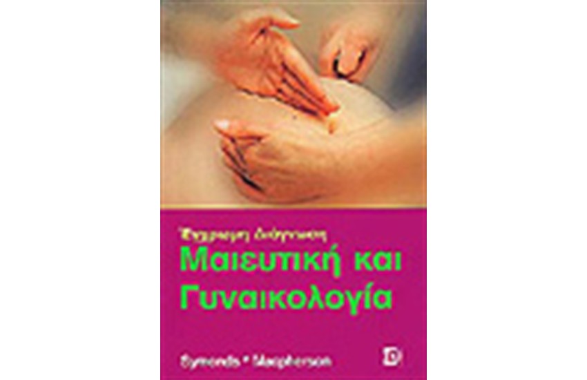 ΜΑΙΕΥΤΙΚΗ ΚΑΙ ΓΥΝΑΙΚΟΛΟΓΙΑ