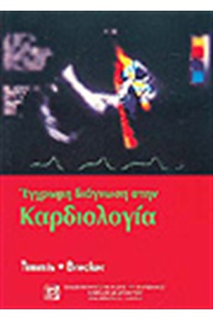 ΕΓΧΡΩΜΗ ΔΙΑΓΝΩΣΗ ΣΤΗΝ ΚΑΡΔΙΟΛΟΓΙΑ