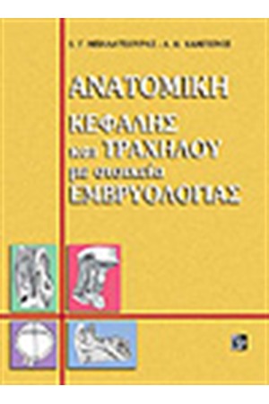 ΑΝΑΤΟΜΙΚΗ ΚΕΦΑΛΗΣ & ΤΡΑΧΗΛΟΥ ΜΕ ΣΤΟΙΧΕΙΑ ΕΜΒΡΥΟΛΟΓΙΑΣ ΔΕΜΕΝΟ