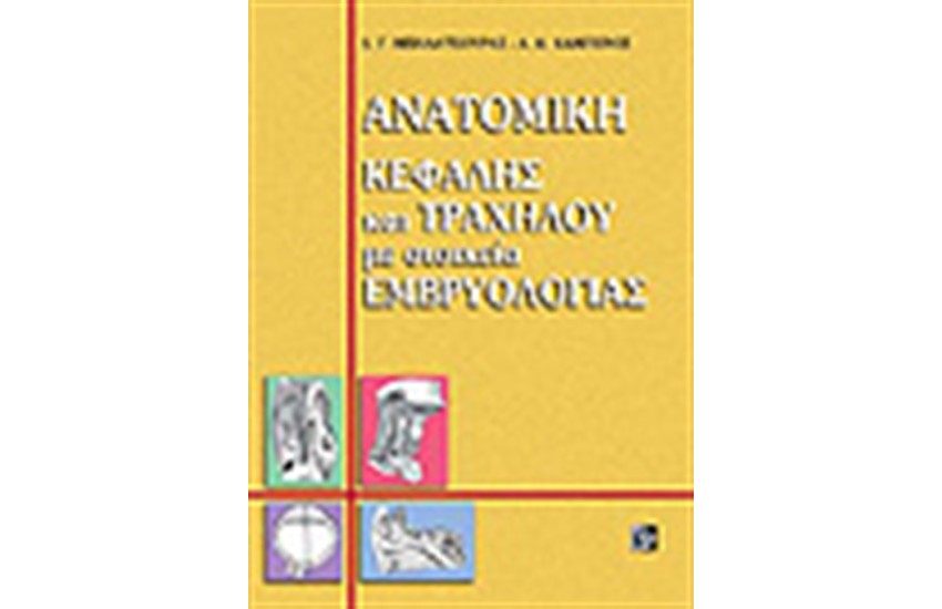 ΑΝΑΤΟΜΙΚΗ ΚΕΦΑΛΗΣ & ΤΡΑΧΗΛΟΥ ΜΕ ΣΤΟΙΧΕΙΑ ΕΜΒΡΥΟΛΟΓΙΑΣ ΔΕΜΕΝΟ