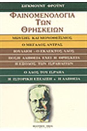 ΦΑΙΝΟΜΕΝΟΛΟΓΙΑ ΤΩΝ ΘΡΗΣΚΕΙΩΝ