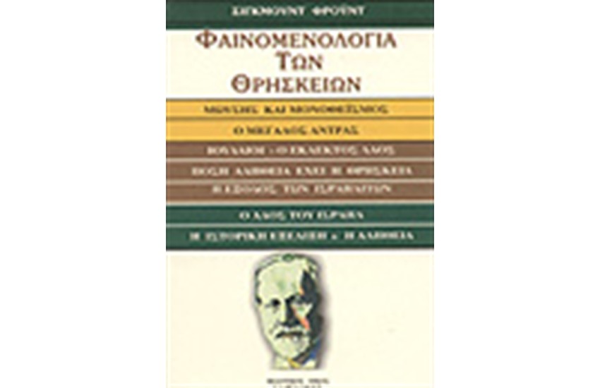 ΦΑΙΝΟΜΕΝΟΛΟΓΙΑ ΤΩΝ ΘΡΗΣΚΕΙΩΝ