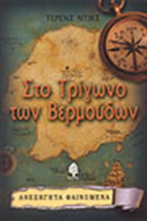 ΣΤΟ ΤΡΙΓΩΝΟ ΤΩΝ ΒΕΡΜΟΥΔΩΝ ΣΤΟ ΤΡΙΓΩΝΟ ΤΩΝ ΒΕΡΜΟΥΔΩΝ
