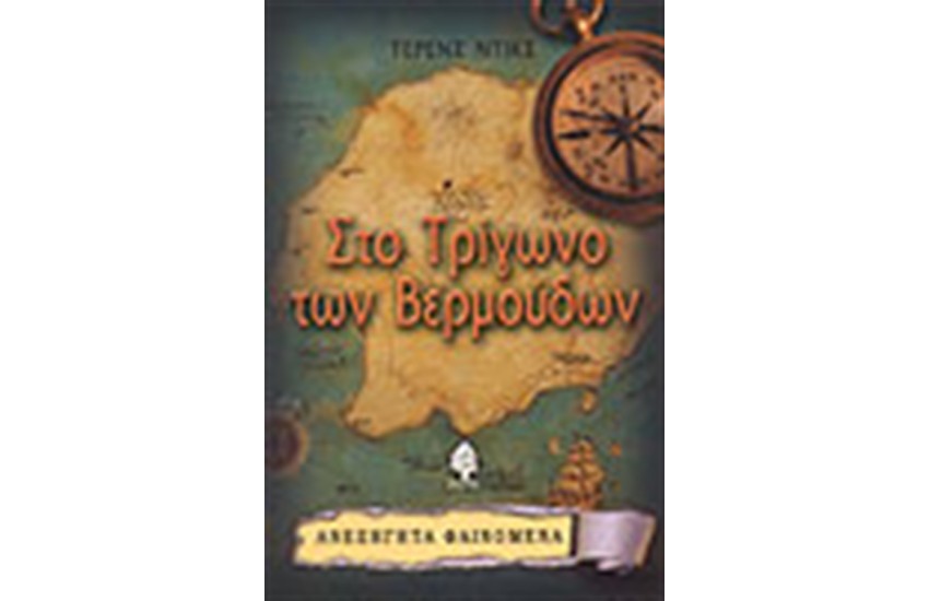 ΣΤΟ ΤΡΙΓΩΝΟ ΤΩΝ ΒΕΡΜΟΥΔΩΝ