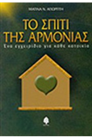 ΤΟ ΣΠΙΤΙ ΤΗΣ ΑΡΜΟΝΙΑΣ