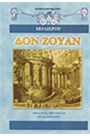 ΔΟΝ ΖΟΥΑΝ