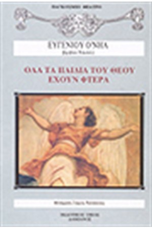 ΟΛΑ ΤΑ ΠΑΙΔΙΑ ΤΟΥ ΘΕΟΥ ΕΧΟΥΝ ΦΤΕΡΑ