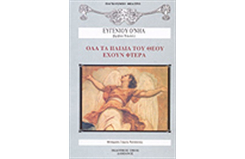 ΟΛΑ ΤΑ ΠΑΙΔΙΑ ΤΟΥ ΘΕΟΥ ΕΧΟΥΝ ΦΤΕΡΑ