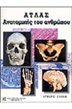 ΑΤΛΑΣ ΑΝΑΤΟΜΙΚΗΣ ΤΟΥ ΑΝΘΡΩΠΟΥ