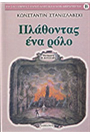 ΠΛΑΘΟΝΤΑΣ ΕΝΑ ΡΟΛΟ