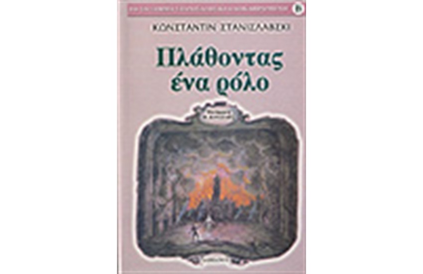 ΠΛΑΘΟΝΤΑΣ ΕΝΑ ΡΟΛΟ