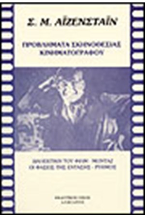 ΠΡΟΒΛΗΜΑΤΑ ΣΚΗΝΟΘΕΣΙΑΣ ΚΙΝΗΜΑΤΟΓΡΑΦΟΥ