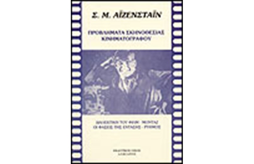 ΠΡΟΒΛΗΜΑΤΑ ΣΚΗΝΟΘΕΣΙΑΣ ΚΙΝΗΜΑΤΟΓΡΑΦΟΥ