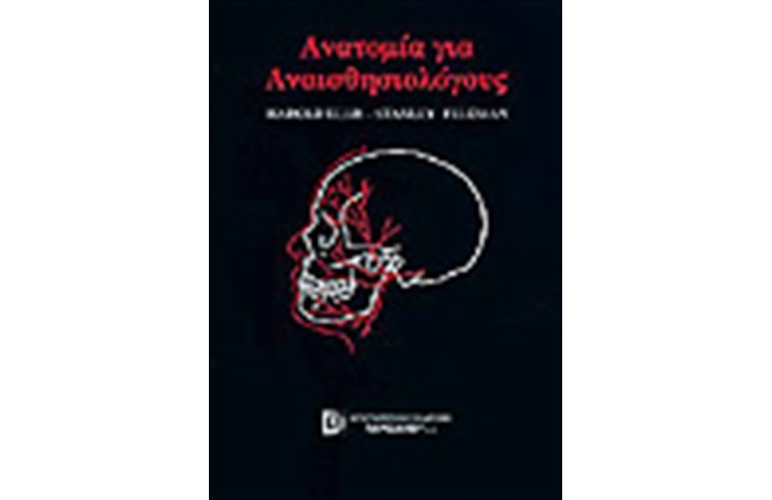 ΑΝΑΤΟΜΙΑ ΓΙΑ ΑΝΑΙΣΘΗΣΙΟΛΟΓΟΥΣ ΑΔΕΤΟ