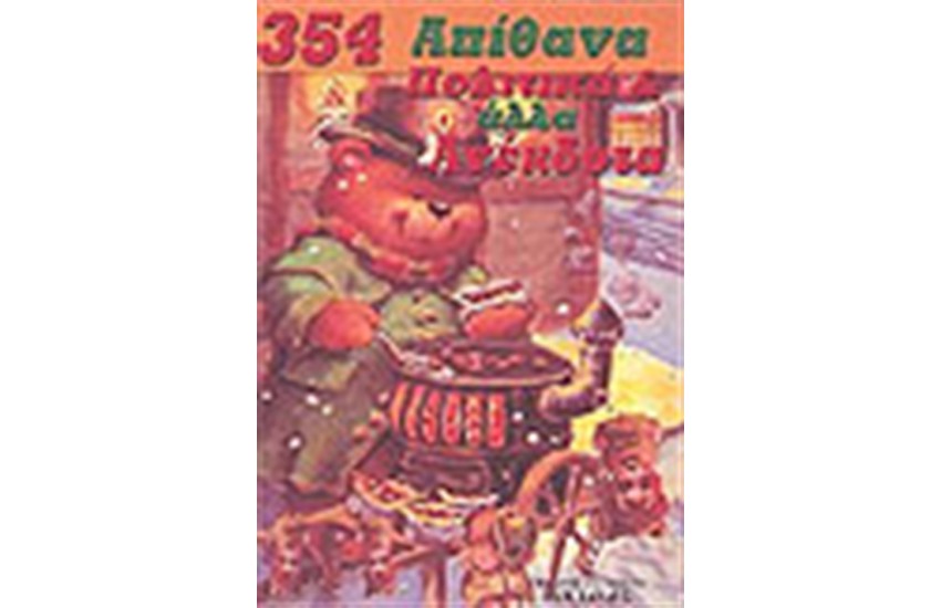 385 ΠΟΛΙΤΙΚΑ ΚΑΙ ΑΛΛΑ ΑΝΕΚΔΟΤΑ